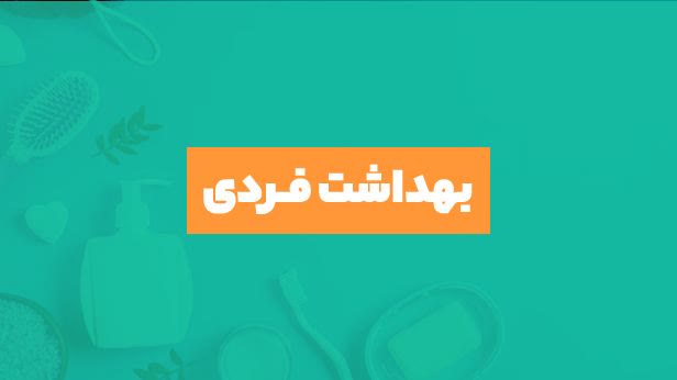 بهداشت فردی