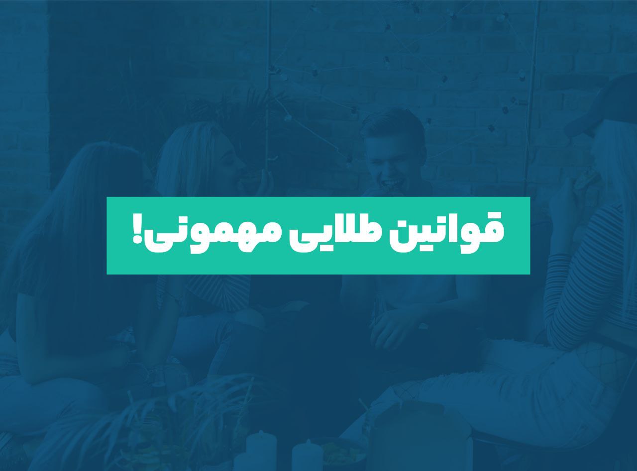 مهمانی آداب مهمانی