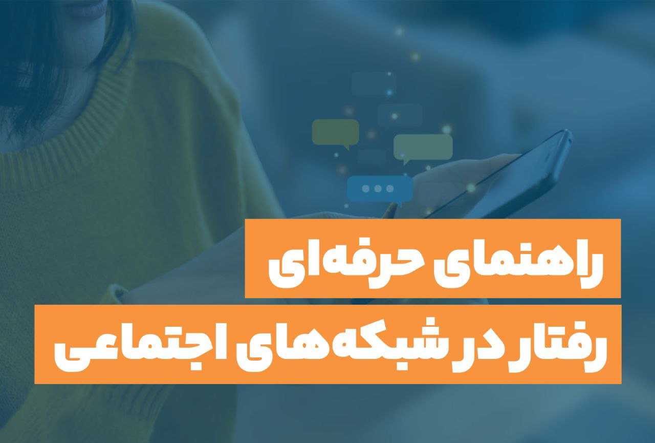 رفتار حرفه‌ای