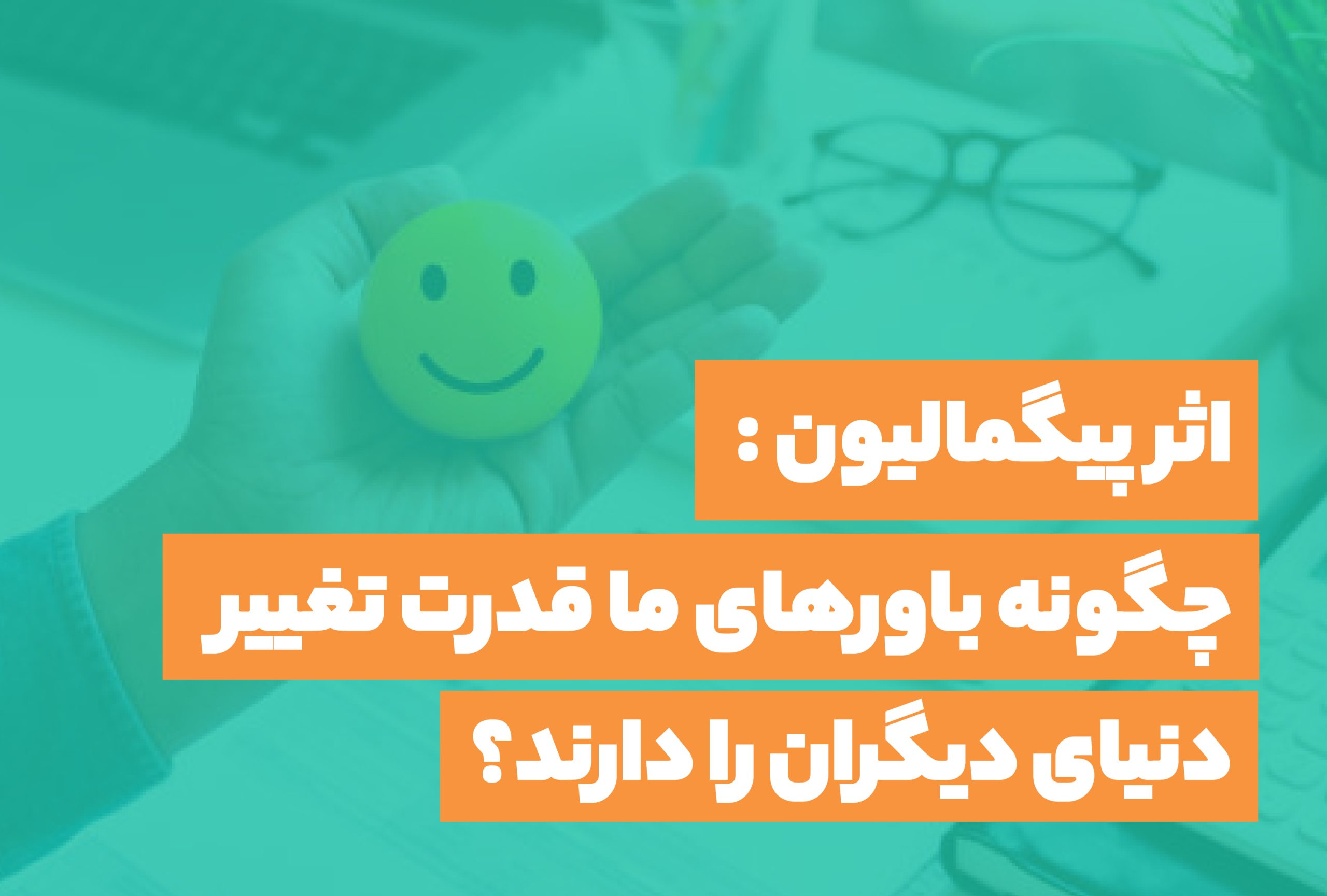 اثر پیگمالیون