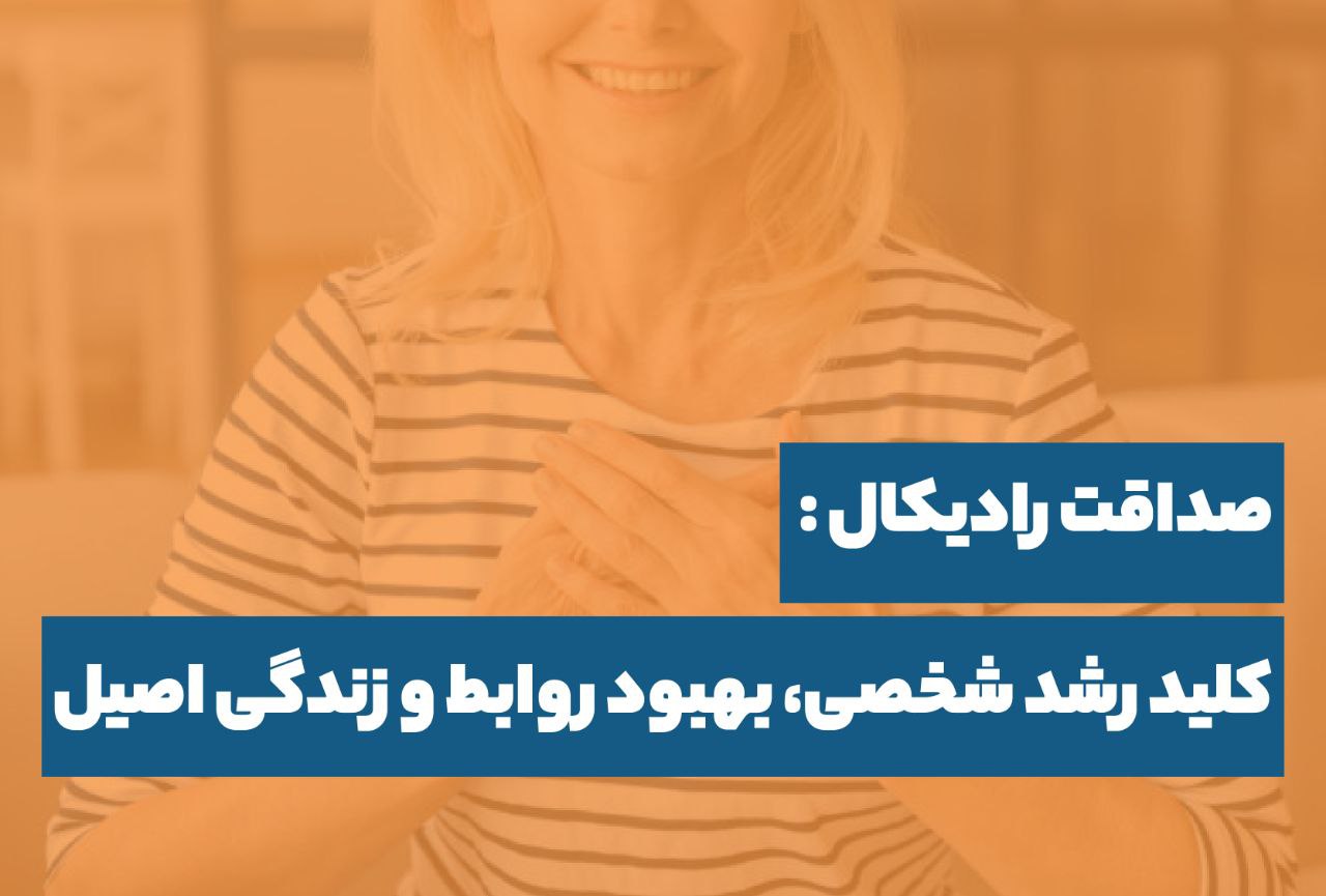 صداقت رادیکال