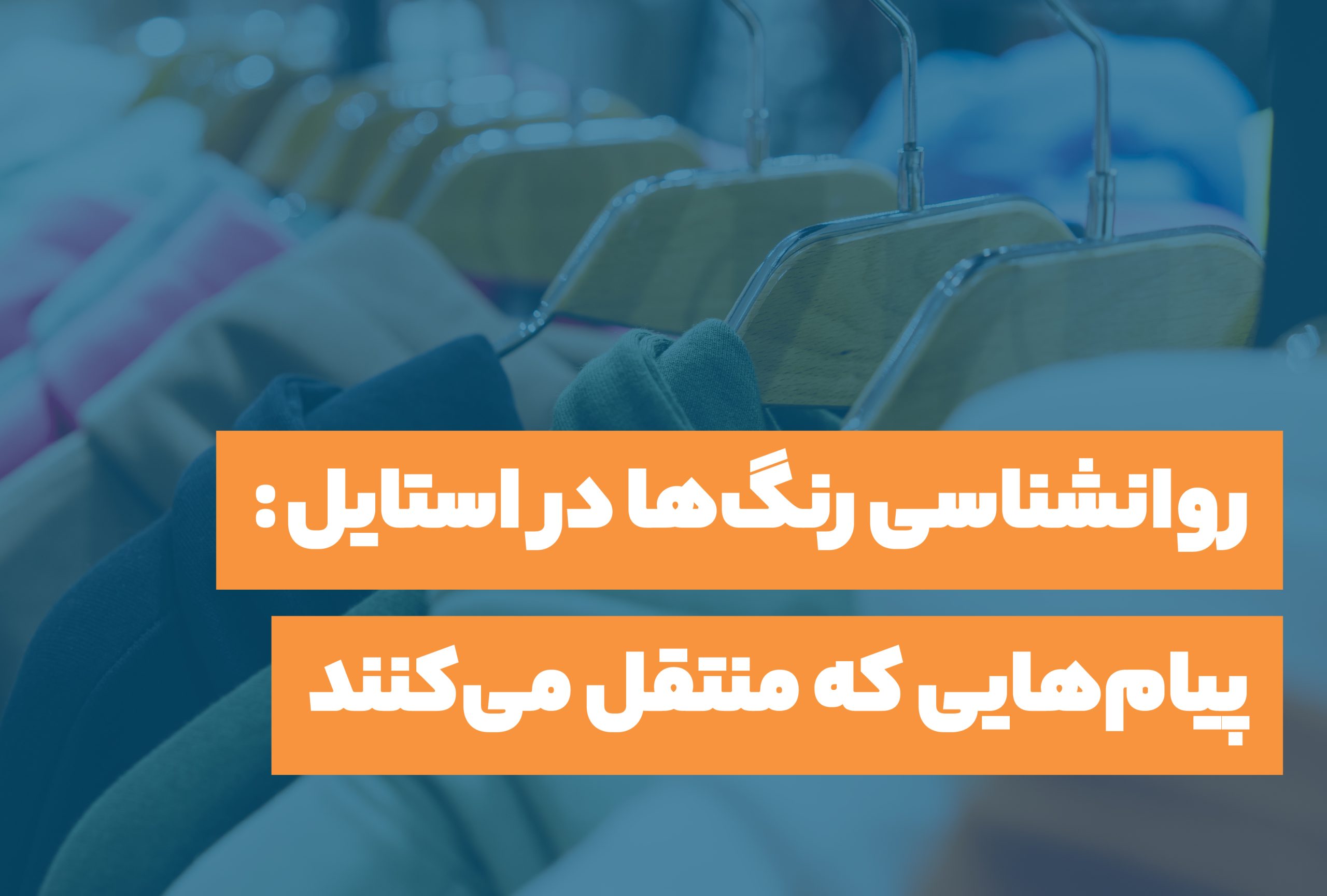 رنگ روانشناسی