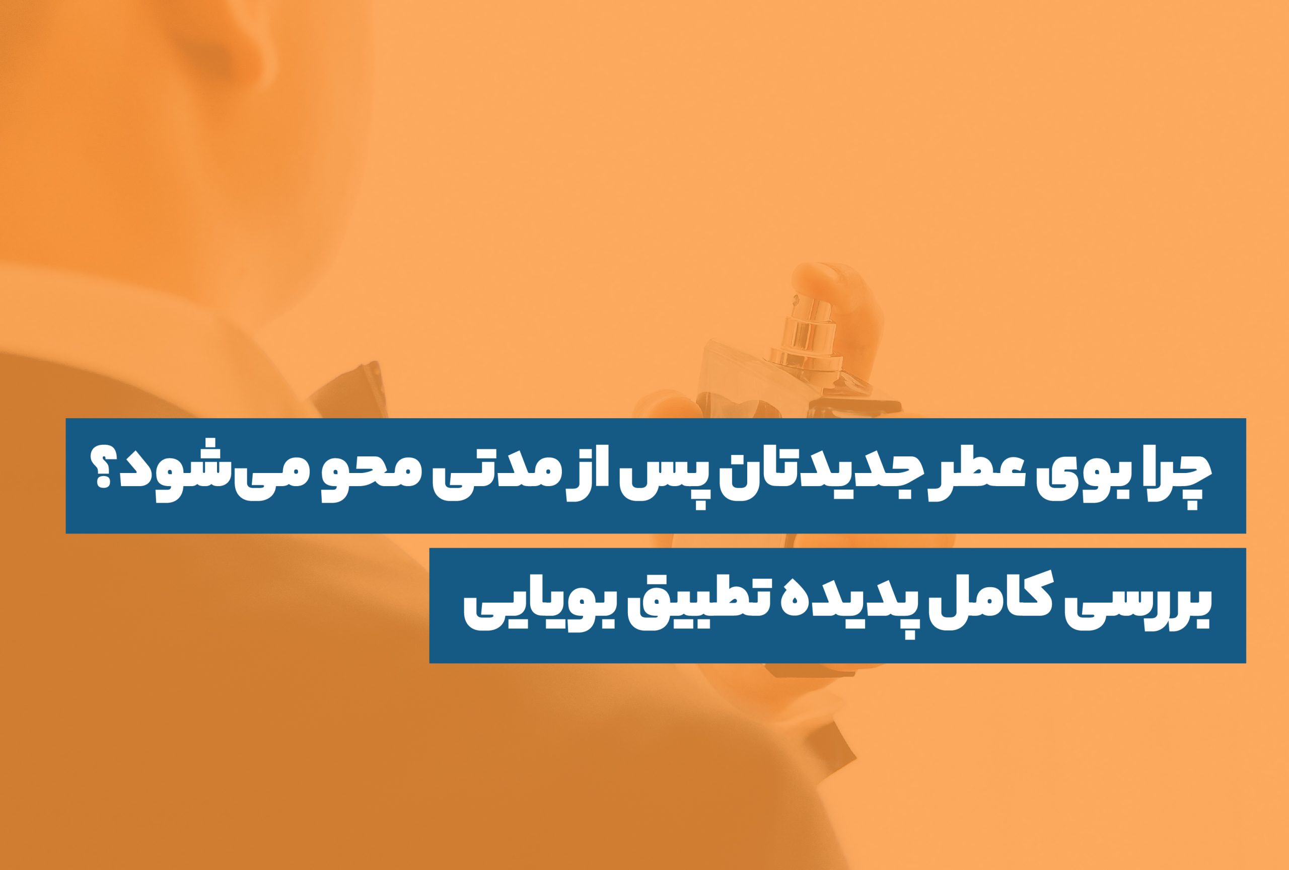 پدیده تطبیق بویایی